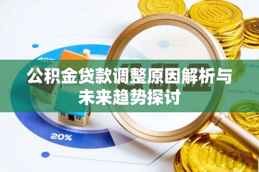 察布查尔锡伯公积金贷款调整原因解析与未来趋势探讨