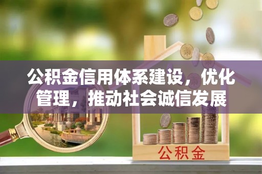 察布查尔锡伯公积金信用体系建设，优化管理，推动社会诚信发展