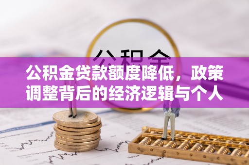 察布查尔锡伯公积金贷款额度降低，政策调整背后的经济逻辑与个人应对策略