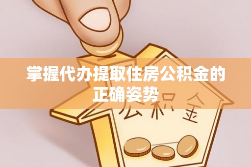 察布查尔锡伯掌握代办提取住房公积金的正确姿势