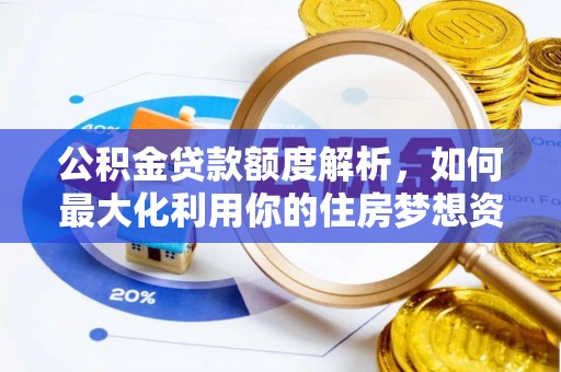 察布查尔锡伯公积金贷款额度解析，如何最大化利用你的住房梦想资金