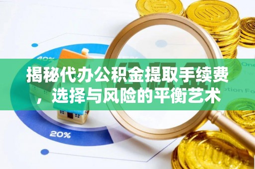察布查尔锡伯揭秘代办公积金提取手续费，选择与风险的平衡艺术
