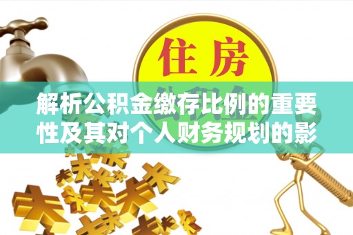 察布查尔锡伯解析公积金缴存比例的重要性及其对个人财务规划的影响