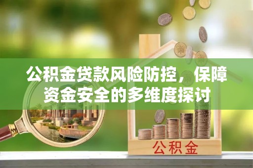 察布查尔锡伯公积金贷款风险防控，保障资金安全的多维度探讨