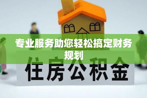察布查尔锡伯专业服务助您轻松搞定财务规划