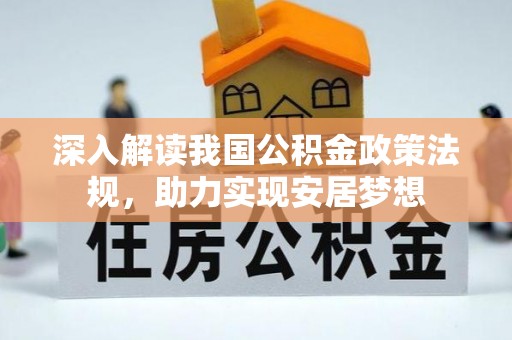 察布查尔锡伯深入解读我国公积金政策法规，助力实现安居梦想