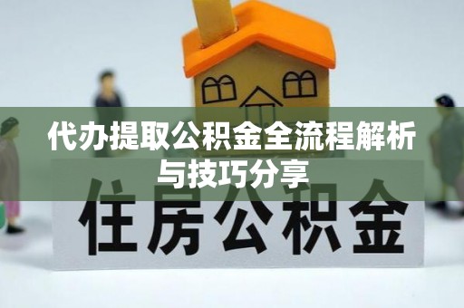 察布查尔锡伯代办提取公积金全流程解析与技巧分享