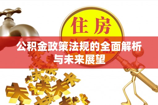 察布查尔锡伯公积金政策法规的全面解析与未来展望