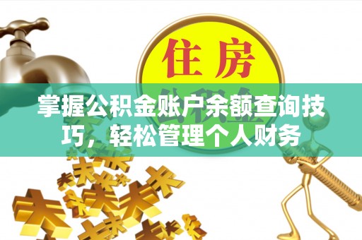 察布查尔锡伯掌握公积金账户余额查询技巧，轻松管理个人财务
