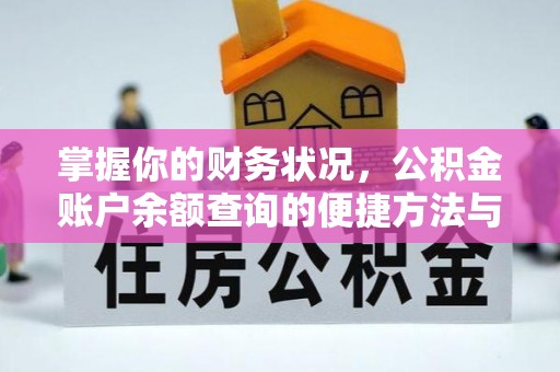 察布查尔锡伯掌握你的财务状况，公积金账户余额查询的便捷方法与重要性