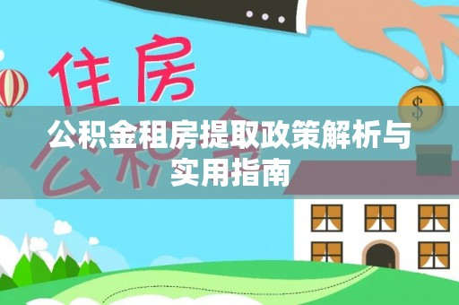 察布查尔锡伯公积金租房提取政策解析与实用指南