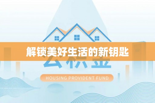 察布查尔锡伯解锁美好生活的新钥匙
