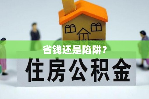 察布查尔锡伯省钱还是陷阱？