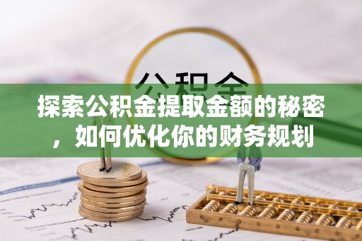 察布查尔锡伯探索公积金提取金额的秘密，如何优化你的财务规划