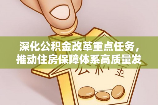察布查尔锡伯深化公积金改革重点任务，推动住房保障体系高质量发展