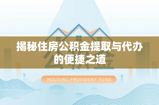 察布查尔锡伯揭秘住房公积金提取与代办的便捷之道