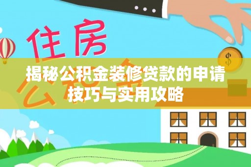 察布查尔锡伯揭秘公积金装修贷款的申请技巧与实用攻略