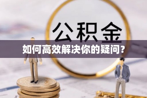 察布查尔锡伯如何高效解决你的疑问？