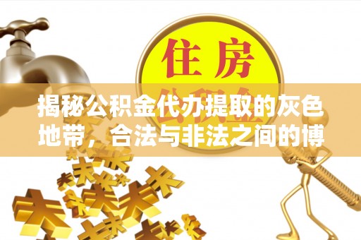 察布查尔锡伯揭秘公积金代办提取的灰色地带，合法与非法之间的博弈