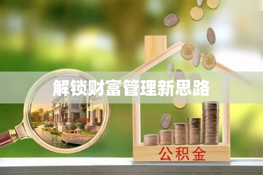 察布查尔锡伯解锁财富管理新思路