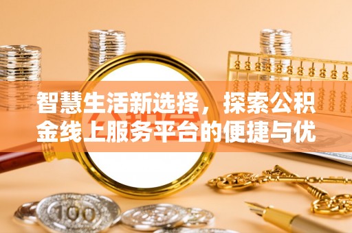 察布查尔锡伯智慧生活新选择，探索公积金线上服务平台的便捷与优势