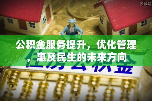 察布查尔锡伯公积金服务提升，优化管理，惠及民生的未来方向