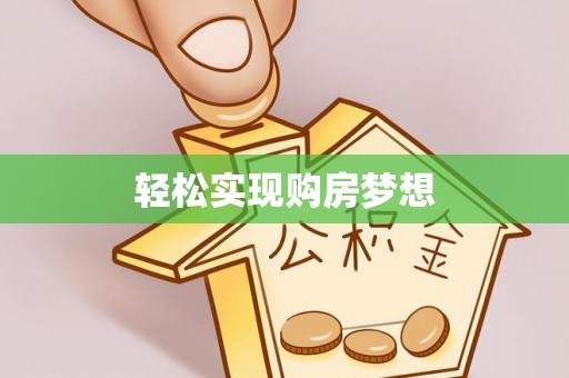 察布查尔锡伯轻松实现购房梦想