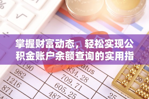 察布查尔锡伯掌握财富动态，轻松实现公积金账户余额查询的实用指南