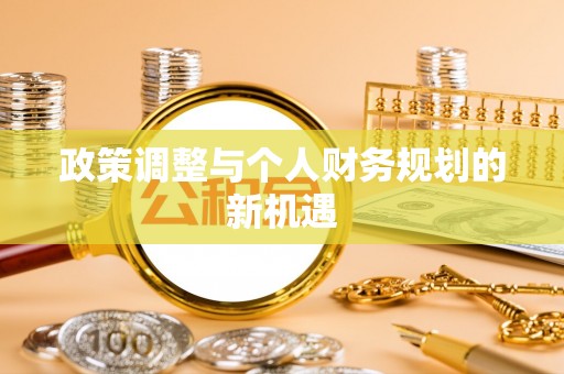 察布查尔锡伯政策调整与个人财务规划的新机遇
