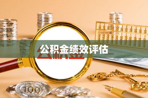 察布查尔锡伯公积金绩效评估