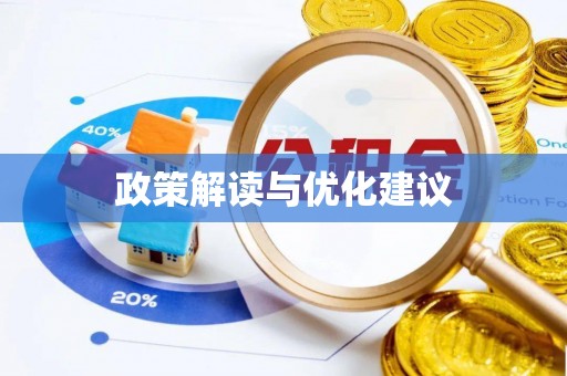 察布查尔锡伯政策解读与优化建议