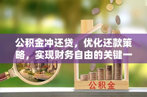 察布查尔锡伯公积金冲还贷，优化还款策略，实现财务自由的关键一步