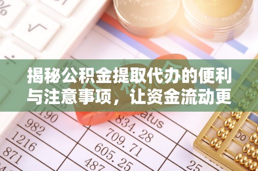 察布查尔锡伯揭秘公积金提取代办的便利与注意事项，让资金流动更高效