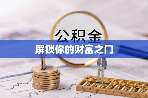 察布查尔锡伯解锁你的财富之门