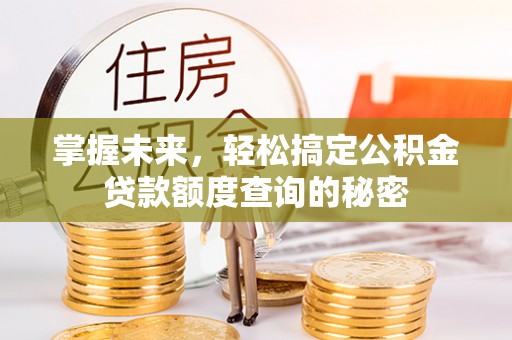 察布查尔锡伯掌握未来，轻松搞定公积金贷款额度查询的秘密