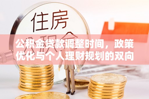 察布查尔锡伯公积金贷款调整时间，政策优化与个人理财规划的双向考量