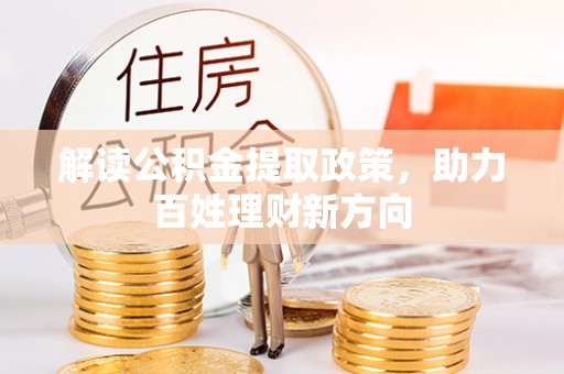 察布查尔锡伯解读公积金提取政策，助力百姓理财新方向