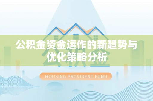 察布查尔锡伯公积金资金运作的新趋势与优化策略分析