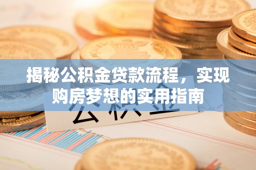 察布查尔锡伯揭秘公积金贷款流程，实现购房梦想的实用指南
