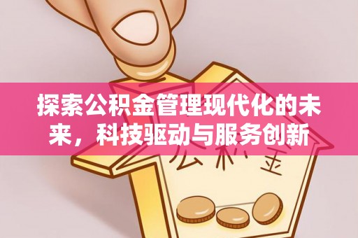 察布查尔锡伯探索公积金管理现代化的未来，科技驱动与服务创新