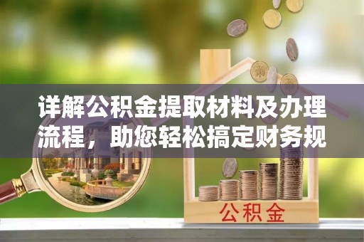 察布查尔锡伯详解公积金提取材料及办理流程，助您轻松搞定财务规划