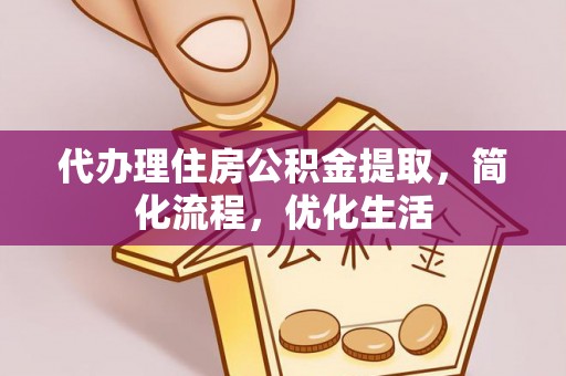 察布查尔锡伯代办理住房公积金提取，简化流程，优化生活