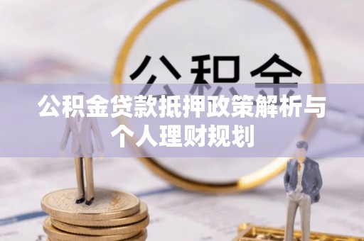 察布查尔锡伯公积金贷款抵押政策解析与个人理财规划
