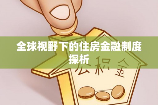 察布查尔锡伯全球视野下的住房金融制度探析