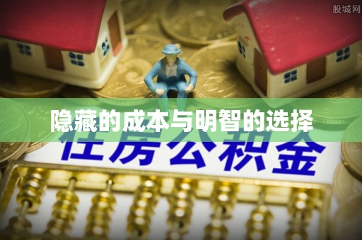 察布查尔锡伯隐藏的成本与明智的选择