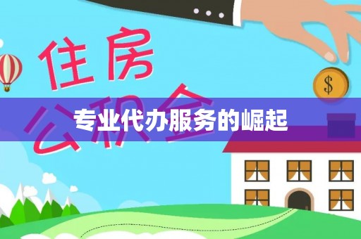 察布查尔锡伯专业代办服务的崛起