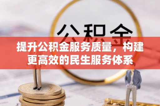 察布查尔锡伯提升公积金服务质量，构建更高效的民生服务体系