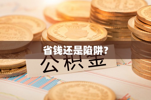 察布查尔锡伯省钱还是陷阱？
