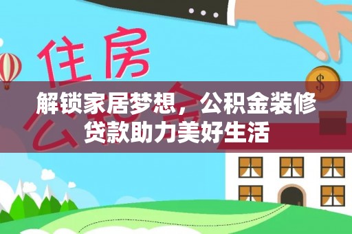察布查尔锡伯解锁家居梦想，公积金装修贷款助力美好生活