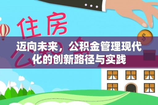 察布查尔锡伯迈向未来，公积金管理现代化的创新路径与实践